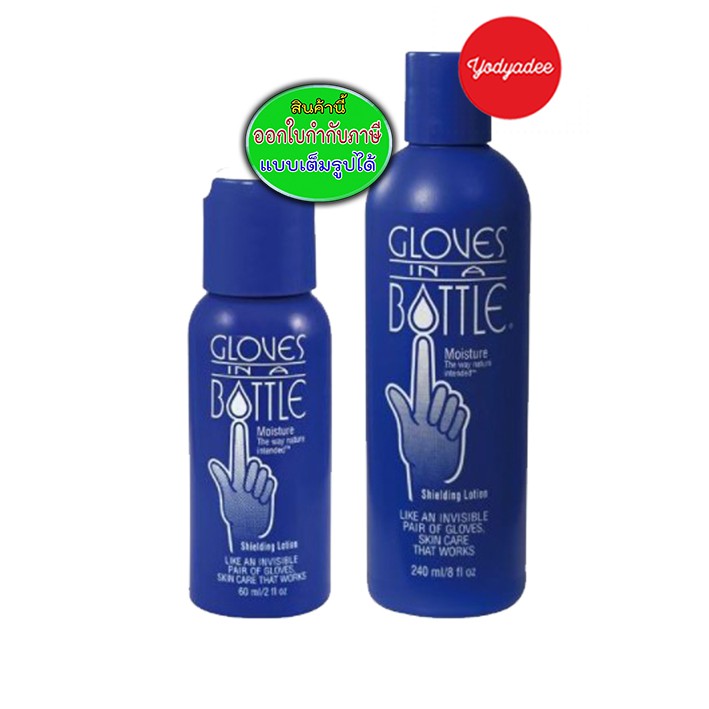 Gloves In A Bottle Shielding 60ml/237 ml. โลชั่นปกป้องและบำรุงผิว สำหรับทาตัว ทาหน้า และมือ