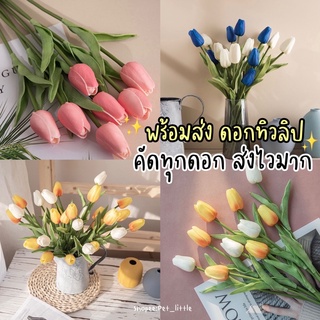 พร้อมส่ง ส่งไวมาก🌷ดอกทิวลิปแต่งห้อง ดอกไม้ปลอมทิวลิป ดอกไม้แต่งห้อง