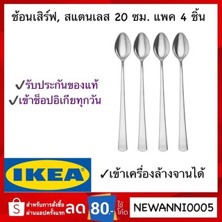 IKEA พร้อมส่ง (4ชิ้น) ช้อนเสิร์ฟ, สแตนเลส, 20 ซม.