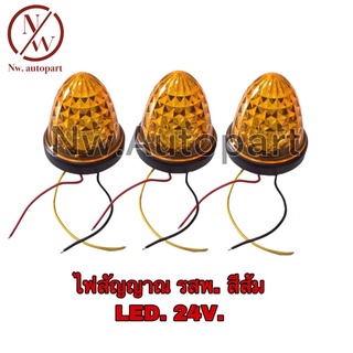 ไฟสัญญาณ รสพ. สีส้ม LED 24V