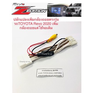 🛻ปลั๊กแปลงเครื่องเล่นเดิมต่อกล้องมองหลังตรงรุ่นสำหรับ โตโยต้า Revo Z-Edition 2020 ทุกรุ่น🛻