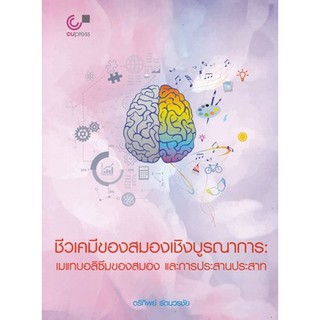 9789740340409 ชีวเคมีของสมองเชิงบูรณาการ :เมแทบอลิซึมของสมอง และการประสานประสาท