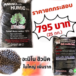 อะมิโนฮิวมิค ชนิดเม็ด 25 กก ของแท้.**ราคาส่งยกกระสอบ**เพิ่มใบใหญ่ แตกยอดไว รากเดินดี