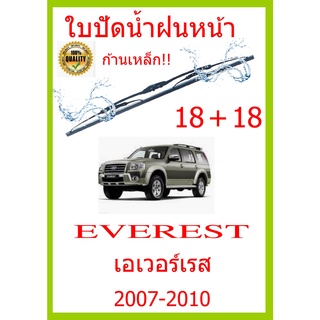 ใบปัดน้ำฝน EVEREST เอเวอร์เรส 2007-2010 18+18 ใบปัดน้ำฝน ใบปัดน้ำฝน