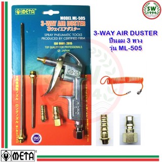 ปืนเป่าลม META รุ่น ML-505 ( 3-WAY AIR DUSTER)