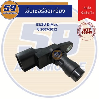 เซนเซอร์ข้อเหวี่ยง ISUZU	D-Max (ปี 2007-2012) ของใหม่