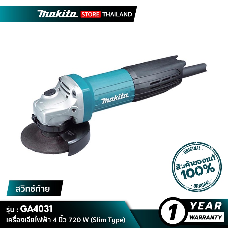 MAKITA GA4031 : เครื่องเจียไฟฟ้า 4 นิ้ว 720 W (Slim Type)