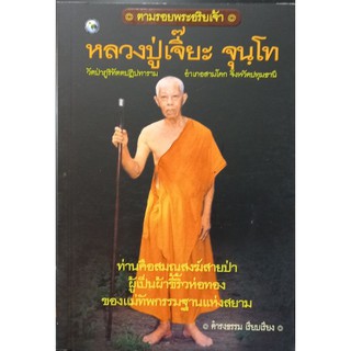 หลวงปูเจี๊ยะ วัดป่าภูริทัตตปฎิปทาราม