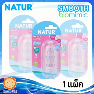 Natur จุกนมสมูท Biomimic Size M แพ็ค 3 ชิ้น จำนวน 1 แพ็ค