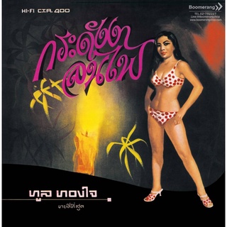 ทูล ทองใจ: กระดังงา ลนไฟ (อันเป็นดวงใจ) (Vinyl) (Boomerang)