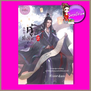 กู่มี่เอิน ต้าเจี่ยผู้ยิ่งใหญ่ เล่ม 2 Riordan ปริ๊นเซส Princess ในเครือ สถาพรบุ๊คส์