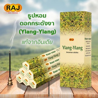 ธูปหอม ดอกกระดังงา (Ylang-Ylang)  แบรนด์RAJ ธูปหอมกำยาน ธูปอินเดีย ธูปแขก ของแท้100% กลิ่นหอม จากอินเดีย