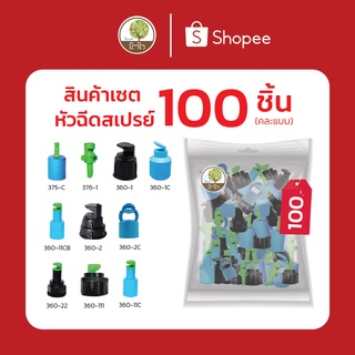 หัวฉีดด้านเดียว สินค้าชุดเซ็ต 100 ชิ้น มีหัวฉีด10แบบ - โตไว