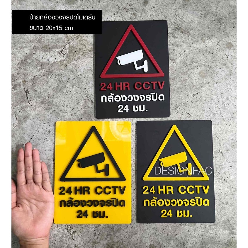 ป้ายกล้องวงจรปิด ป้ายCCTV ป้ายกล้อง วงจรปิด24ชม ป้ายอะคริลิค สไตล์โมเดิร์น มินิมอล, Designfac