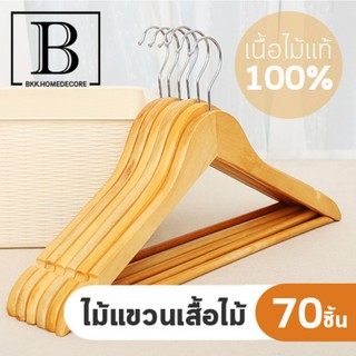 BKK.HOME ﻿​ไม้แขวนเสื้อไม้ เนื้อไม้แท้ เกรดโรงแรม Real Wood Hangers 70ชิ้น แขวนเสื้อผ้า ตากผ้า จัดระเบียบ ซักรีด bkkhome