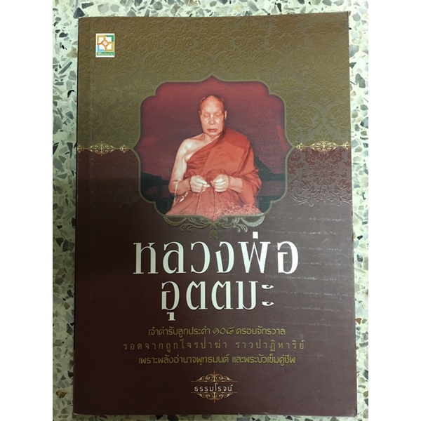 หนังสือ หลวงพ่ออุตตมะ