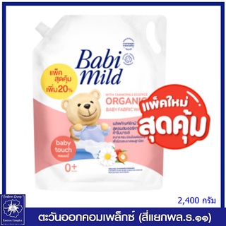 *Babi Mild เบบี้มายด์ น้ำยาซักผ้าเด็ก เบบี้ ลิควิด แฟบริด วอช เบบี้ ทัช (สีส้ม) ถุงเติม 2,400 มล.2610