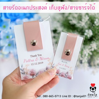 ของชำร่วยงานแต่ง สายรัดหนังPUเอนกประสงค์ (100 ชิ้นทำแพ็คเกจฟรี)