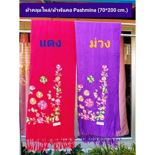 🧣 ผ้าคลุมไหล่/ผ้าพันคอ PASHMINA (สีแดง,  สีม่วง) ขนาด 200*70 ซ.ม.  (รวมความยาวพู่)