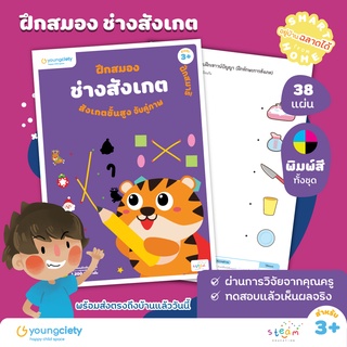 เชาวน์ปัญญา เล่ม 1 : ฝึกสมอง ช่างสังเกต ระดับอายุ 3+ ขึ้นไป