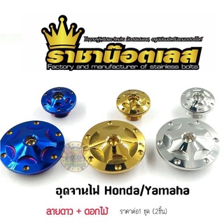 อุดจานไฟเลส "ลายดาว+ดอกไม้" Honda/Yamaha. ราคาต่อ 1ชุด (2ชิ้น)