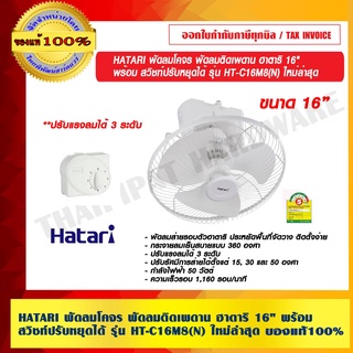 HATARI พัดลมโคจร พัดลมติดเพดาน ฮาตาริ 16 นิ้ว พร้อมสวิชท์ปรับหยุดได้ รุ่น HT-C16M8(N) ใหม่ล่าสุด แท้ 100% ร้านเป็นตัวแทนจำหน่าย