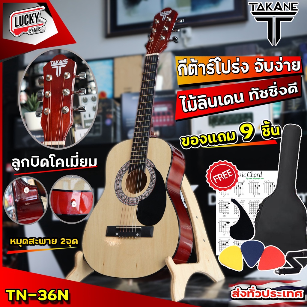 TAKANE กีต้าร์โปร่ง / โปร่งคลาสสิค 36 นิ้ว พร้อมของแถมสุดคุ้ม แถมฟรี กระเป๋า ปิ๊ก3 ปิ๊กกาด สายสะพาย