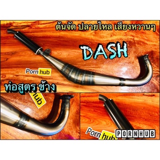 ท่อสูตร ท่อข้าง DASH เชื่อมสวยๆ ต้นจัดปลายไหลเสียงหวาน