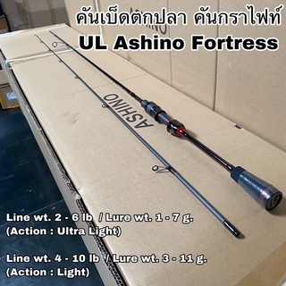 คันเบ็ดตกปลา คันกราไฟท์ คันสปิน UL Ashino Fortress