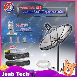 PSI C-Band 1.85 เมตร (ขาตรงตั้งพื้น) + LNB PSI X-2 5G+PSIกล่องทีวีดาวเทียมรุ่นS2 X (2กล่อง) พร้อมสายRG6 ยาวตามชุด(2เส้น)