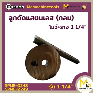 ลูกดัด 1 1/4" โมว์+ราง สแตนเลสกลม MEGA ((( ลูกดัด+รางดัด 1 1/4"))) - By mcmachinetools