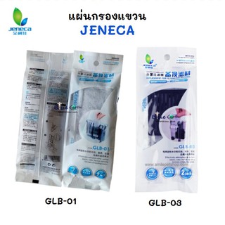 แผ่นกรอง Jeneca รีฟิลล์กรองแขวน GLB 01 / GLB 03