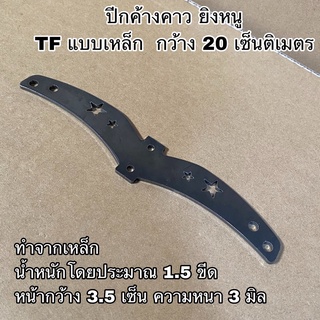 ปีกค้างคาว ยิงหนู TF กว้าง 20 เซ็นติเมตร