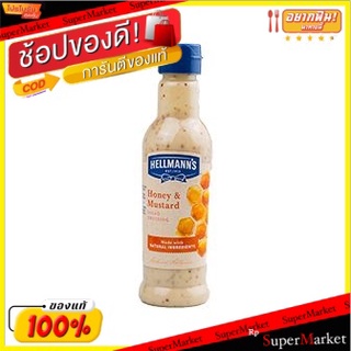 🔥เกรดโรงแรม!! (แพค2)เฮลมันน์น้ำสลัดฮันนี่มัสตาร์ด 220 กรัม/Hellmanns Honey Mustard Dressing 220g 💥โปรสุดพิเศษ!!!💥