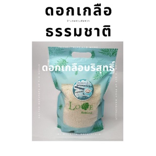 ดอกเกลือทะเลอ่าวไทยแท้100% ดอกเกลือธรรมชาติ จ.สมุทรสงคราม นน.500 กรัม (บรรจุถุงซิปล๊อค)