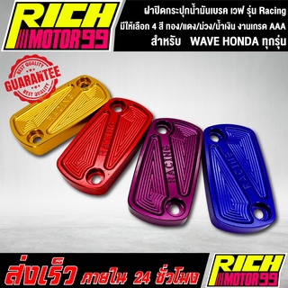 ฝาปิดกระปุกน้ำมันเบรค เวฟ รุ่น Racing มีให้เลือก 4 สี ทอง/แดง/ม่วง/น้ำเงิน WAVE HONDA ทุกรุ่น ฝาปิดปั้มบน เวฟ