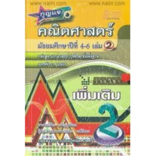 กุญแจคณิตศาสตร์ ม.4-6 เล่ม 2 (รายวิชาเพิ่มเติ ม) หลักสูตรแกนกลางการศึกษาขั้นพื้นฐาน 2551ผู้แต่ง : จีระ เจริญสุขวิมล และค