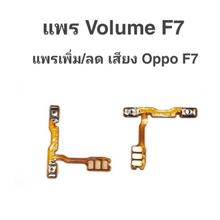 แพรเพิ่ม/ลด เสียง Oppo f7 แพรเพิ่ม-ลด เสียง ออปโป้ F7 Volum Oppo F7 ปุ่มเพิ่ม/ลดเสียง Oppo f7 ปุ่มเพิ่มเสียงF7