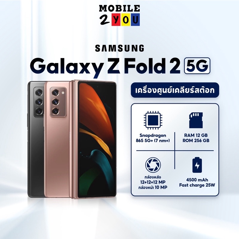 *เครื่องเคลียร์สต็อค*  Samsung Galaxy Z fold2 5g ram12/256 #เครื่องศูนย์ไทย z fold 2 mobile2you มือถือราคาถูก