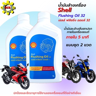 น้ำมันล้างเครื่อง shell  Flushing Oil 32 ขนาด 1L 2ขวด น้ำมันชะล้างสิ่งสกปรกภายในเครื่องยนต์ให้สะอาด เชลล์ ฟลัชชิ่ง ออยล์