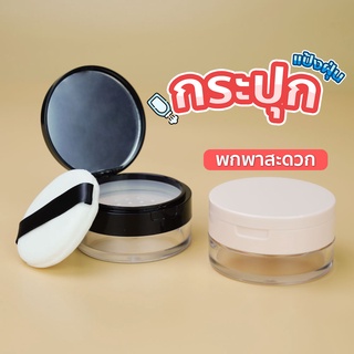 กระปุกใส่แป้งฝุ่น พร้อมตัวกรองแป้งไม่ให้หกเลอะเทอะ แถมพัฟ❗ ให้ 1 ชิ้น SP126