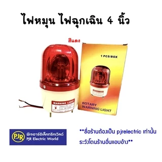 PJR **มีขายส่ง** ไฟหมุน ไฟฉุกเฉิน ไซเรน ขนาด 4 นิ้ว 220V Rotary warning light รุ่นมีเสียง และ ไม่มีเสียง คละยี่ห้อ
