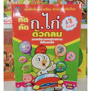 แบบฝึกทักษะการเขียน สำหรับเด็กหัดเรียน หัดคัด ก.ไก่ ตัวกลม ภาพประกอบสวยงามสีสันสดใส 4 สีทั้งเล่ม