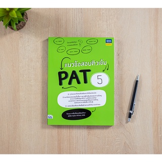 หนังสือ แนวข้อสอบติวเข้ม PAT5