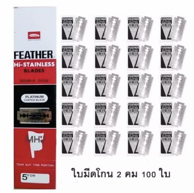 FEATHER ใบมีดโกนสแตนเลสตราขนนก 2 คม 1 กล่อง ( 20 กล่องเล็ก รวม 100 ใบ)