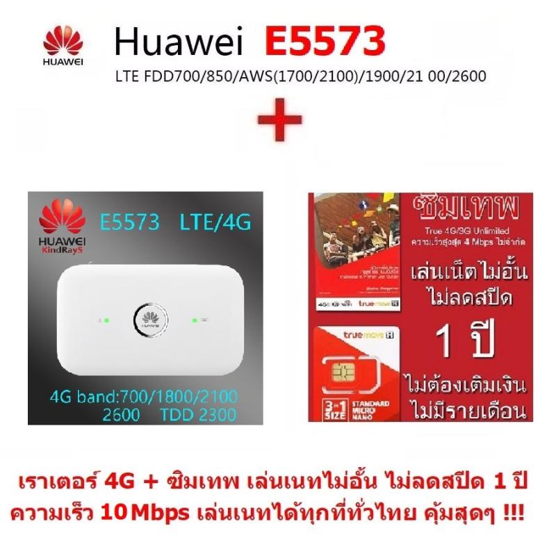 Huawei E5573-322 4G LTE  Mobile Wifi Router Pocket  150 Mpbs  โมบายไวไฟ ไวไฟพกพา AIS/DTAC/TRUE + True ทรู ซิมเทพ