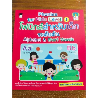 Phonics for kids Level 1 โฟนิกส์สำหรับเด็กระดับต้น Alphabet&amp;Short Vowels