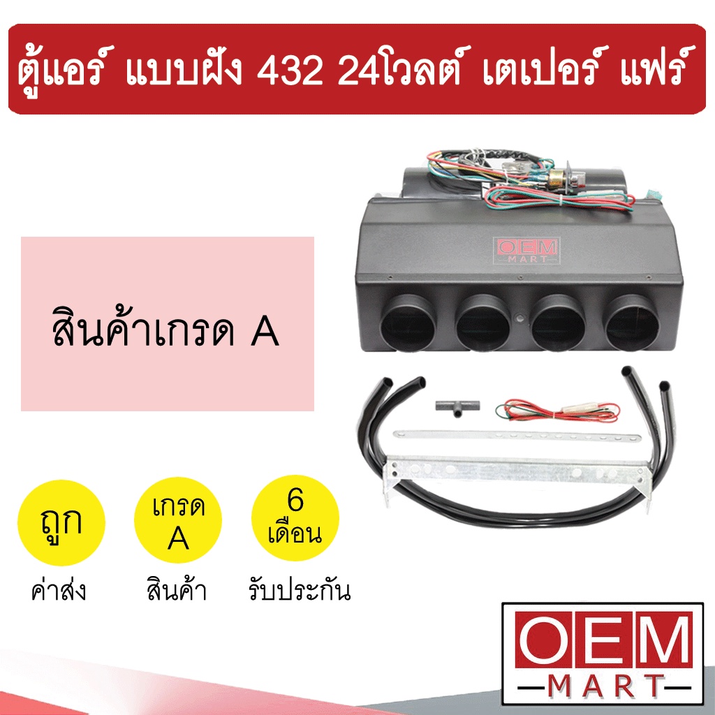 ตู้แอร์ แบบฝัง 432 24โวลต์ หัวเตเปอร์ แฟร์ อลูมิเนียม คอล์ยเย็น คอยเย็น ตู้ฝัง ตู้แขวน แอร์รถยนต์ 24V 418