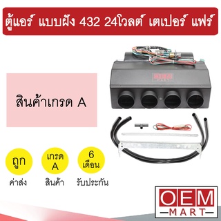 ตู้แอร์ แบบฝัง 432 24โวลต์ หัวเตเปอร์ แฟร์ อลูมิเนียม คอล์ยเย็น คอยเย็น ตู้ฝัง ตู้แขวน แอร์รถยนต์ 24V 418