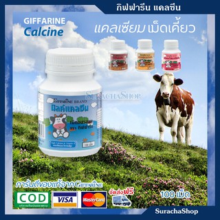 แคลเซียม อัดเม็ดเคี้ยว ช่วยเสริมกระดูก สูง ตรา กิฟฟารีน GIFFARINE CALCINE 100 เม็ด